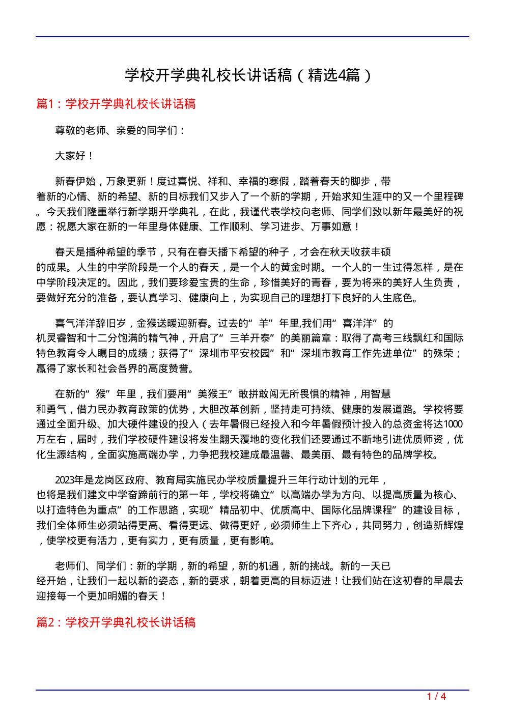 学校开学典礼校长讲话稿