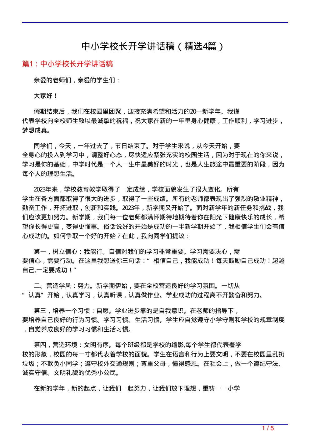 中小学校长开学讲话稿