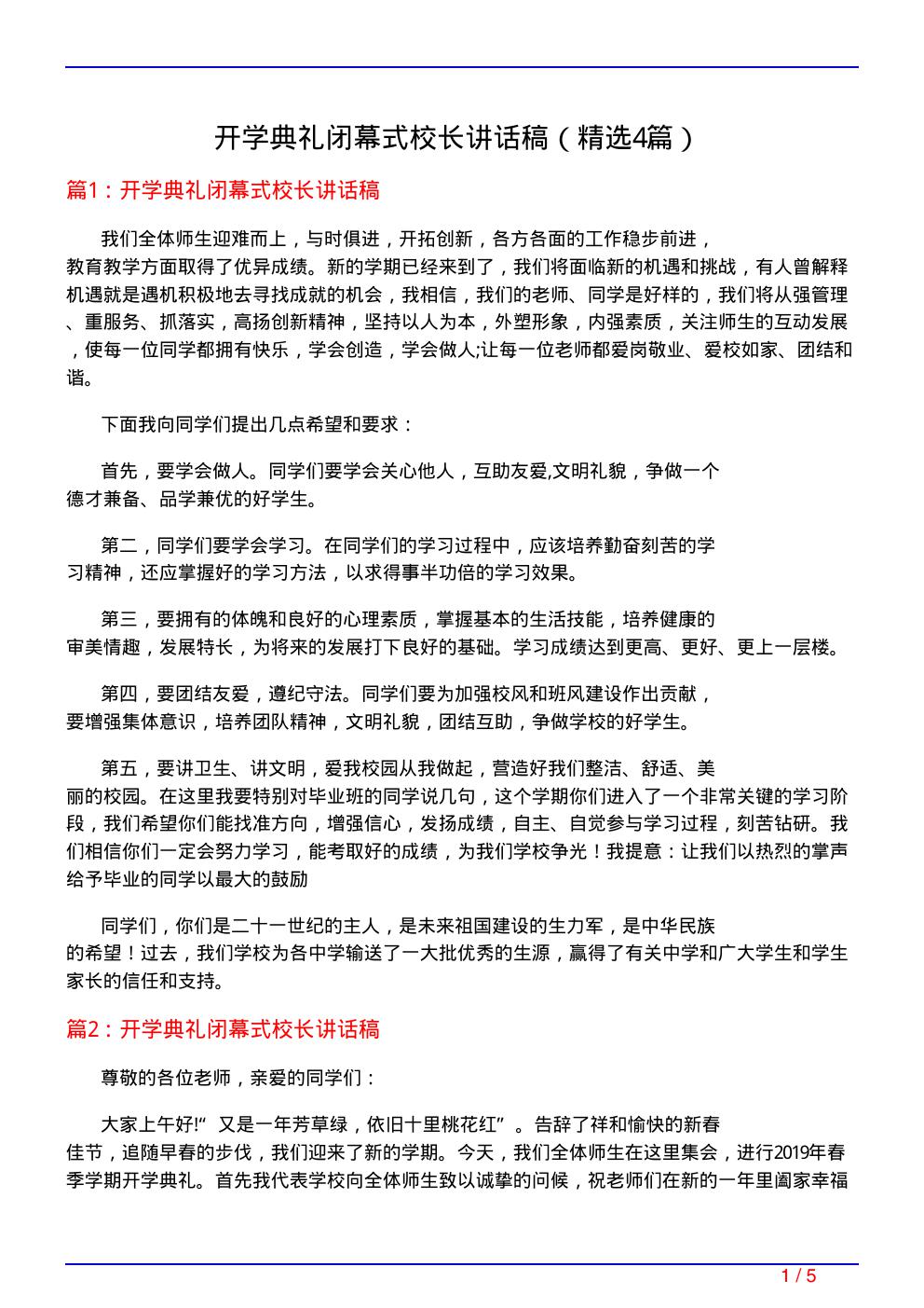 开学典礼闭幕式校长讲话稿