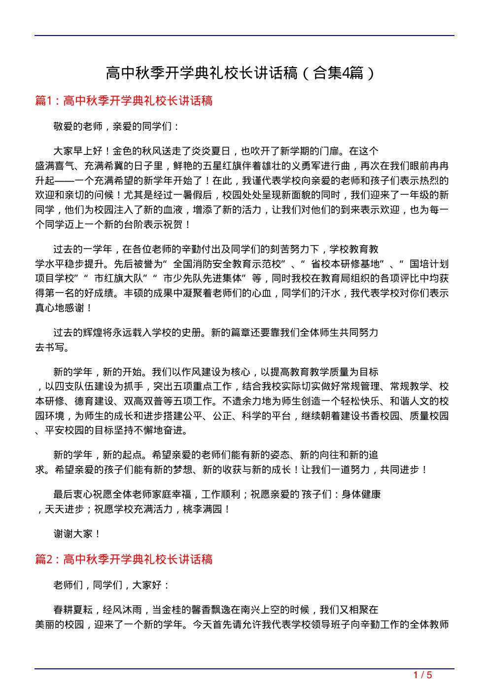 高中秋季开学典礼校长讲话稿