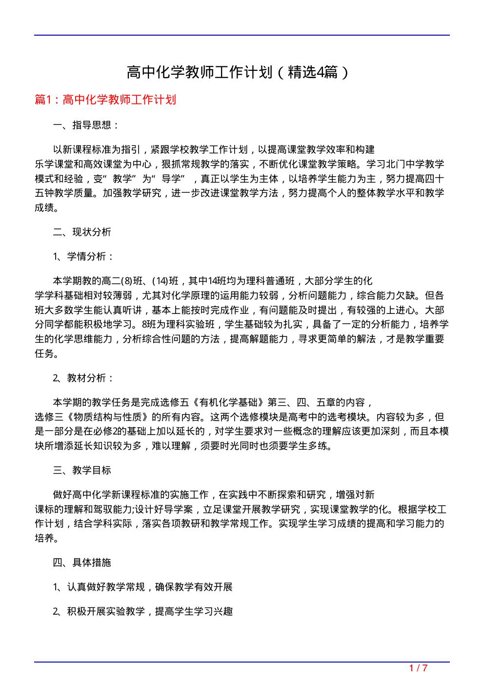 高中化学教师工作计划