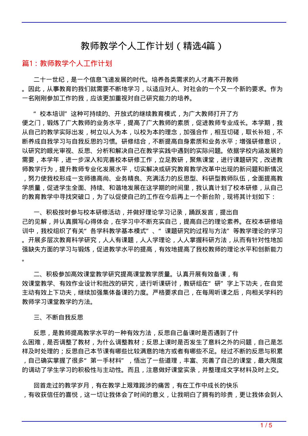 教师教学个人工作计划