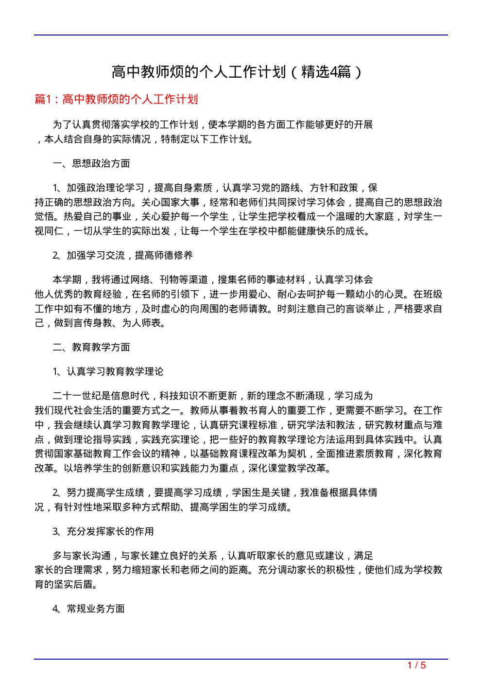 高中教师烦的个人工作计划