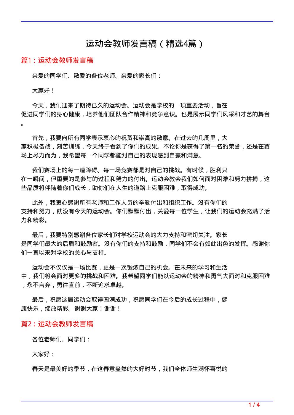 运动会教师发言稿