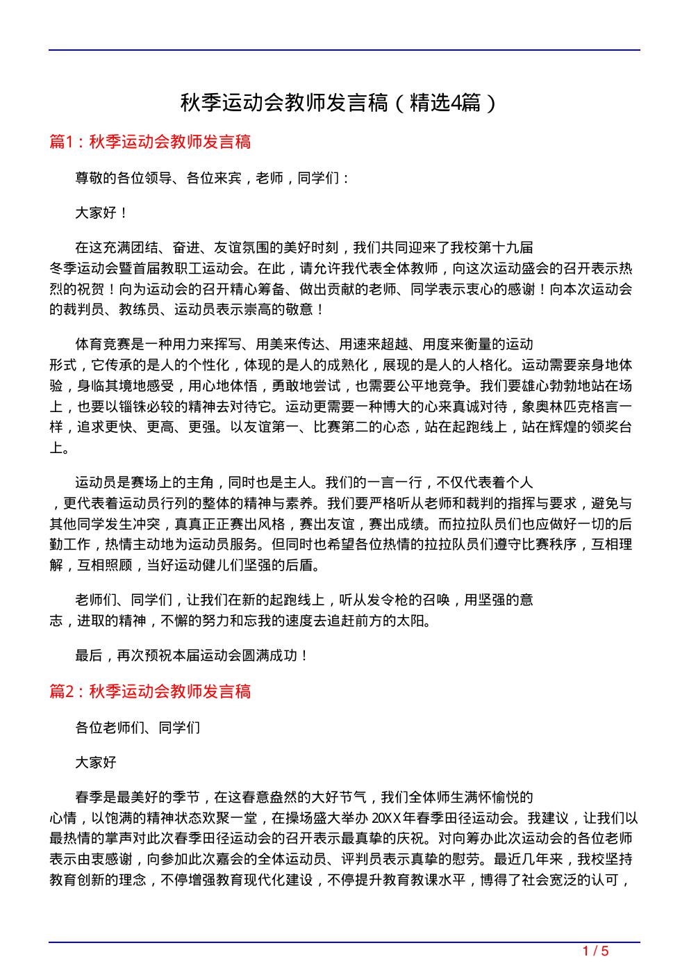 秋季运动会教师发言稿