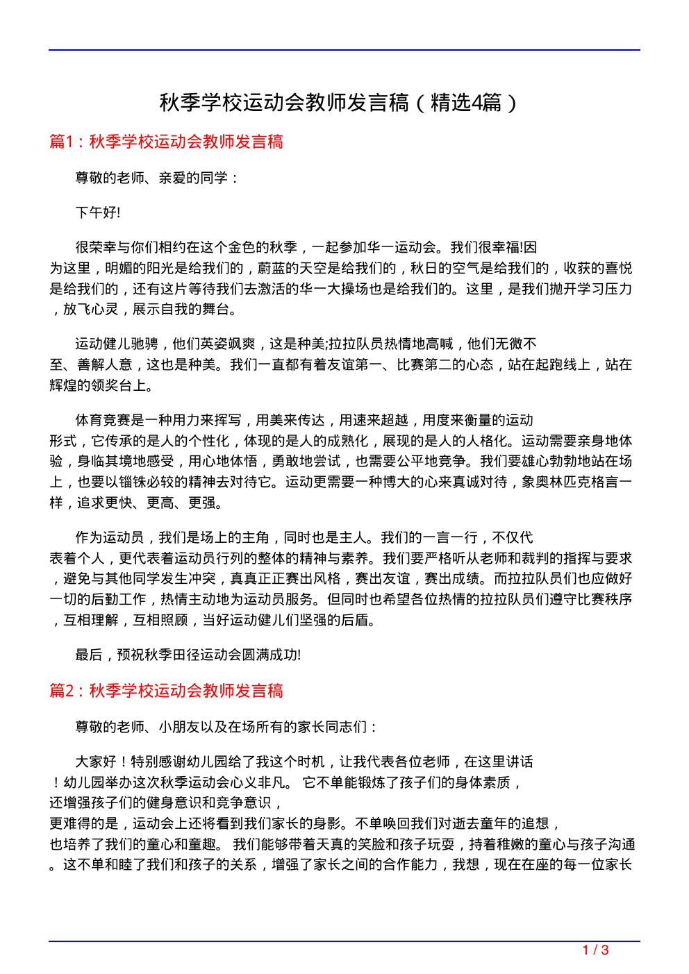 秋季学校运动会教师发言稿