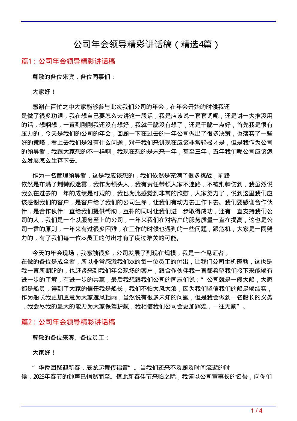 公司年会领导精彩讲话稿