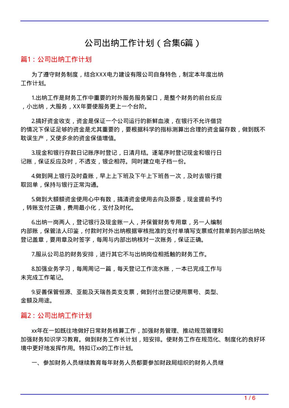 公司出纳工作计划