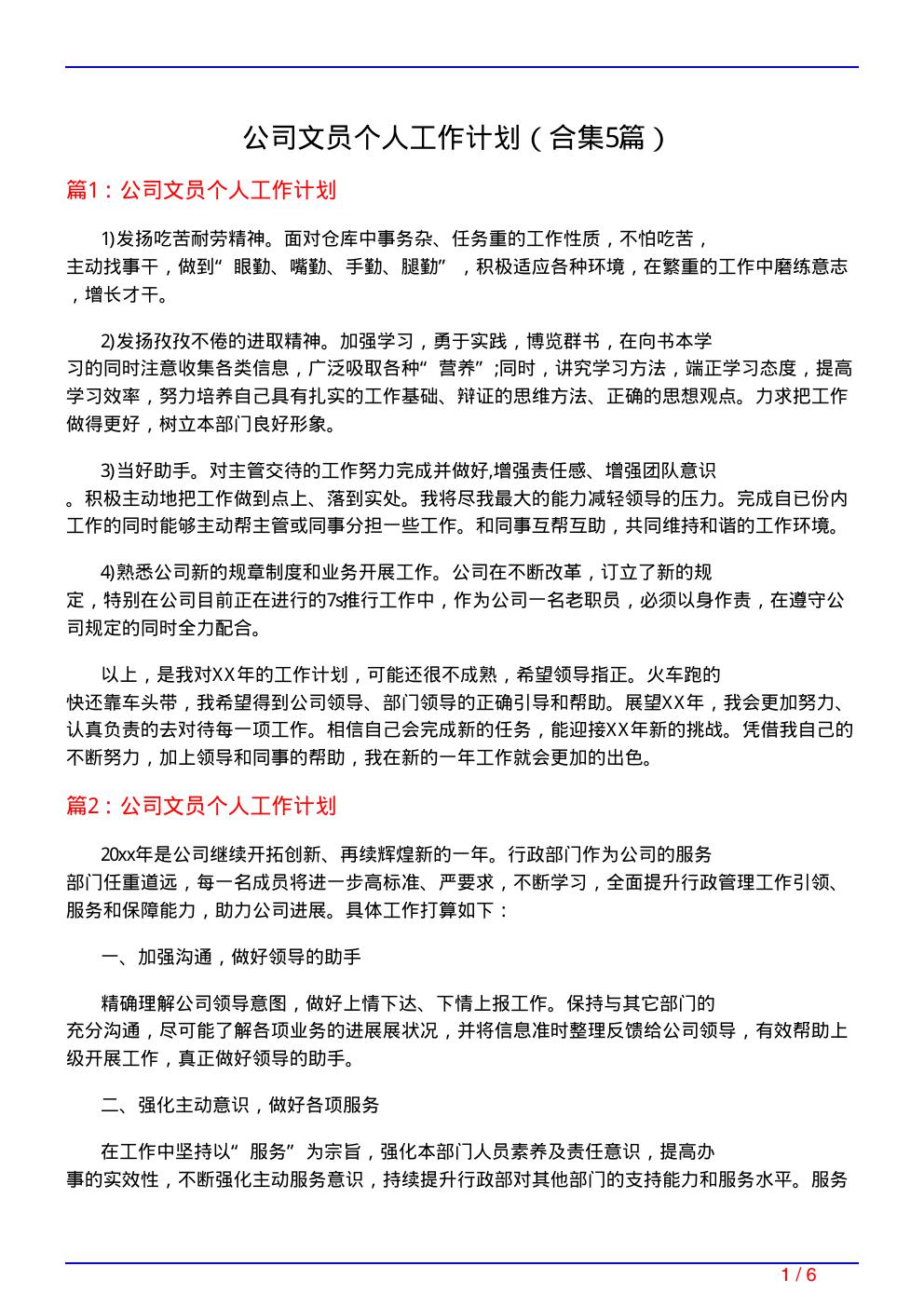 公司文员个人工作计划