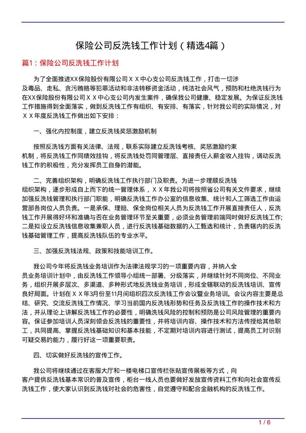 保险公司反洗钱工作计划