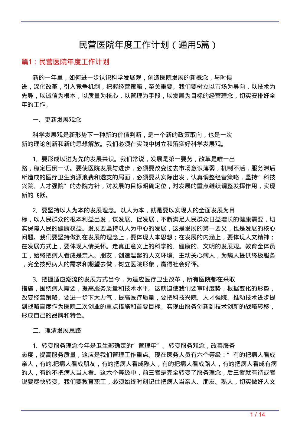 民营医院年度工作计划