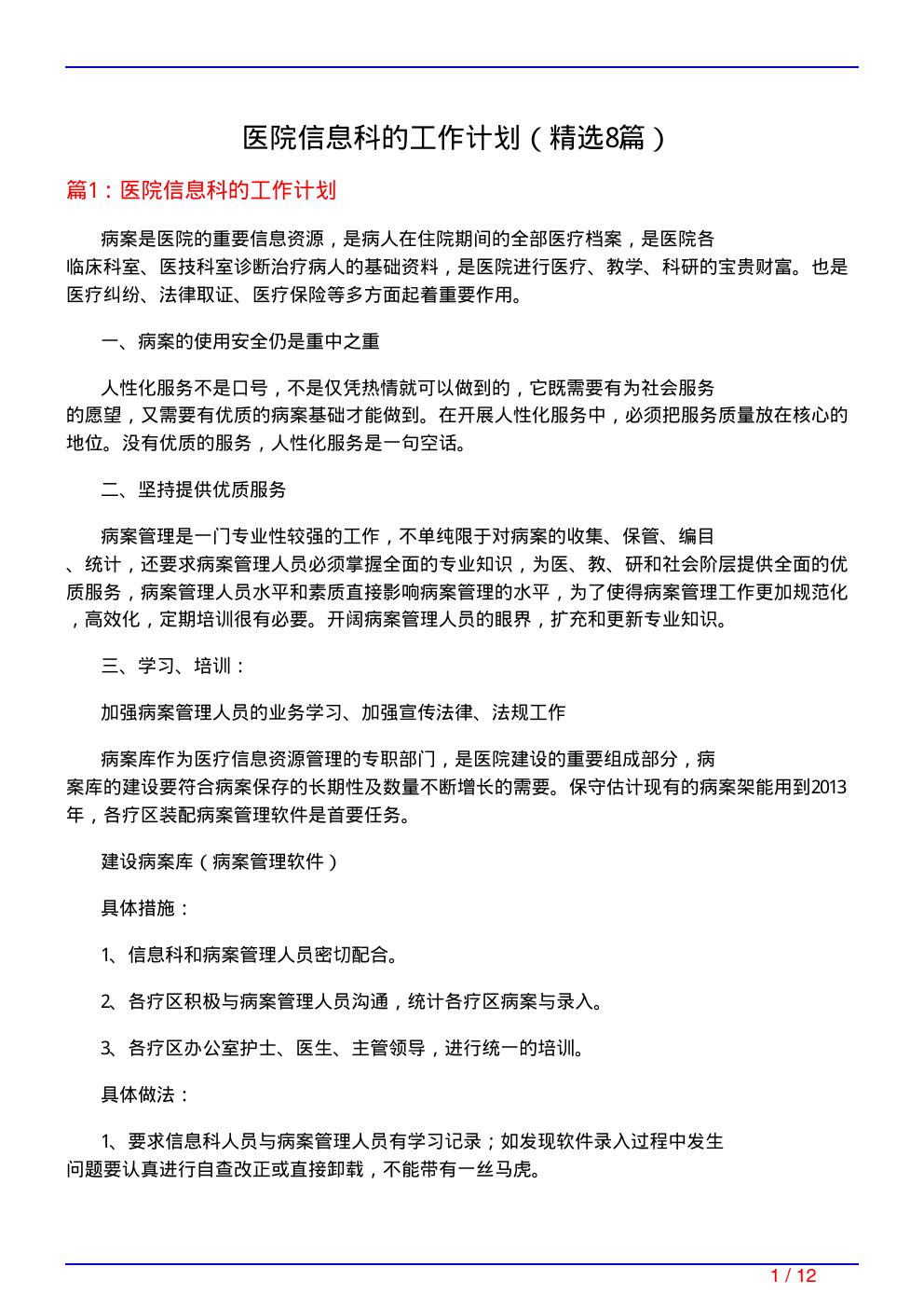 医院信息科的工作计划