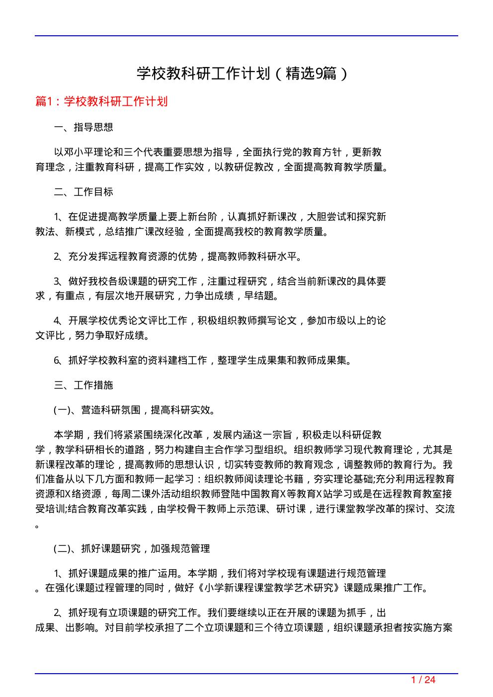 学校教科研工作计划