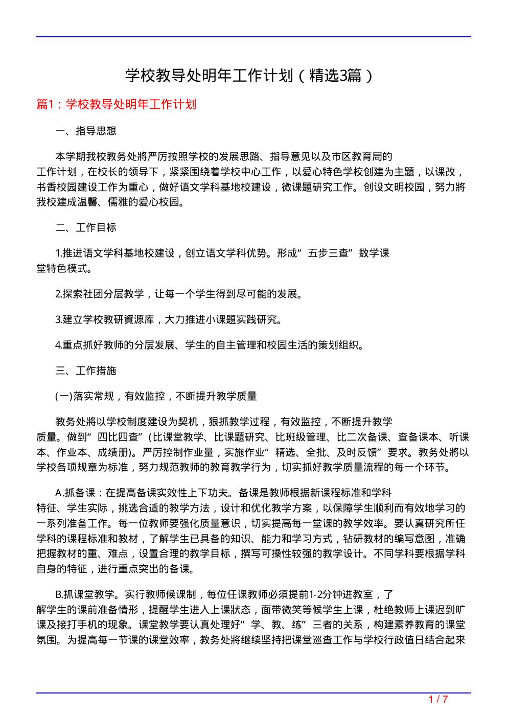 学校教导处明年工作计划