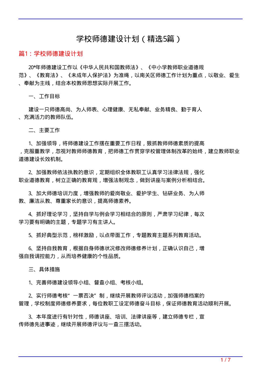 学校师德建设计划