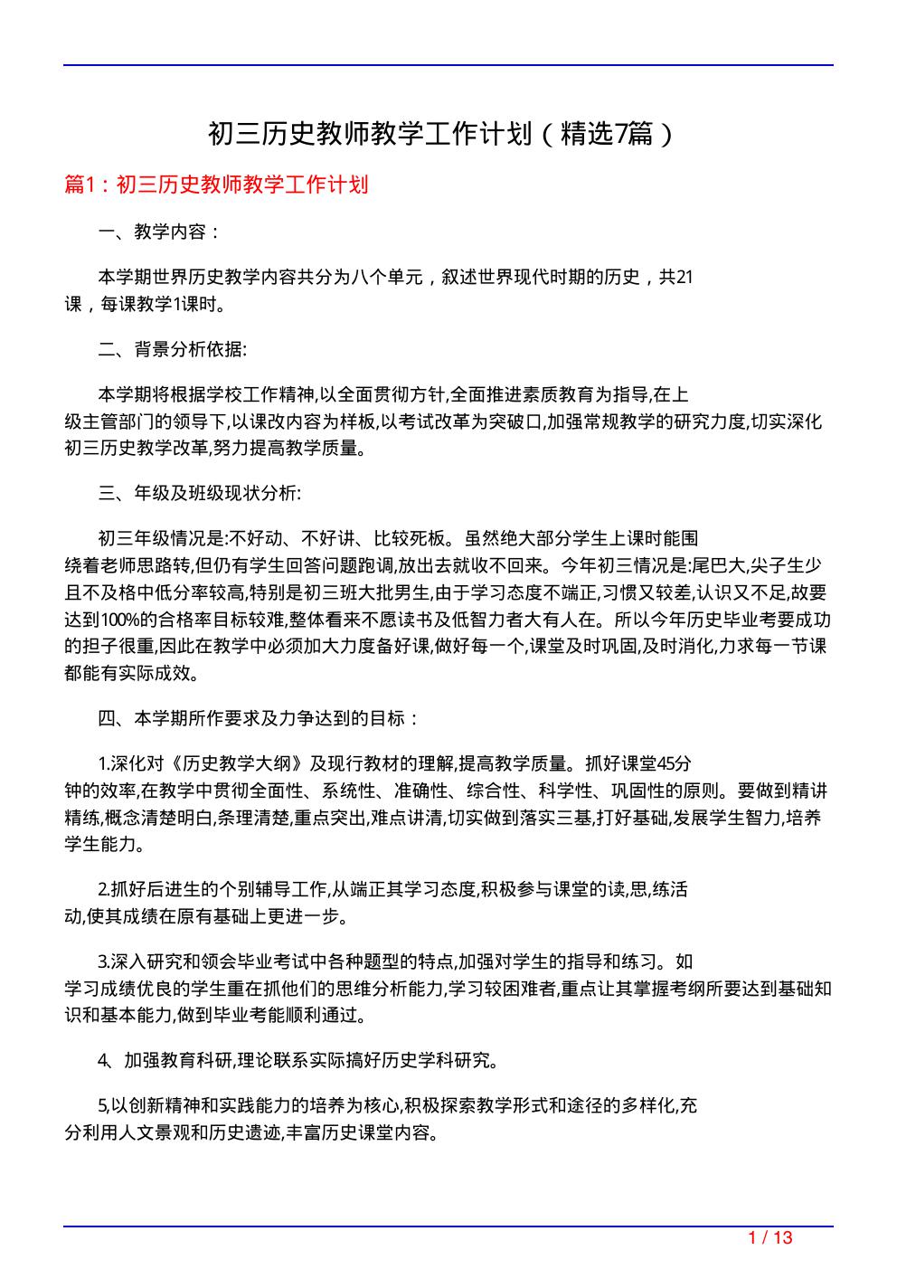 初三历史教师教学工作计划