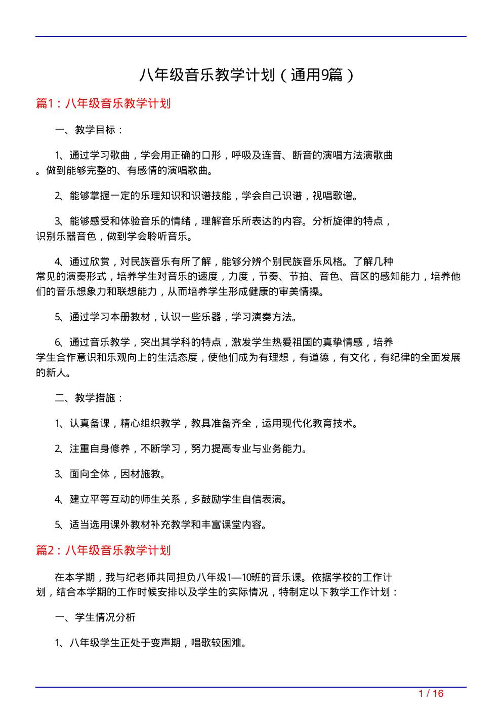 八年级音乐教学计划