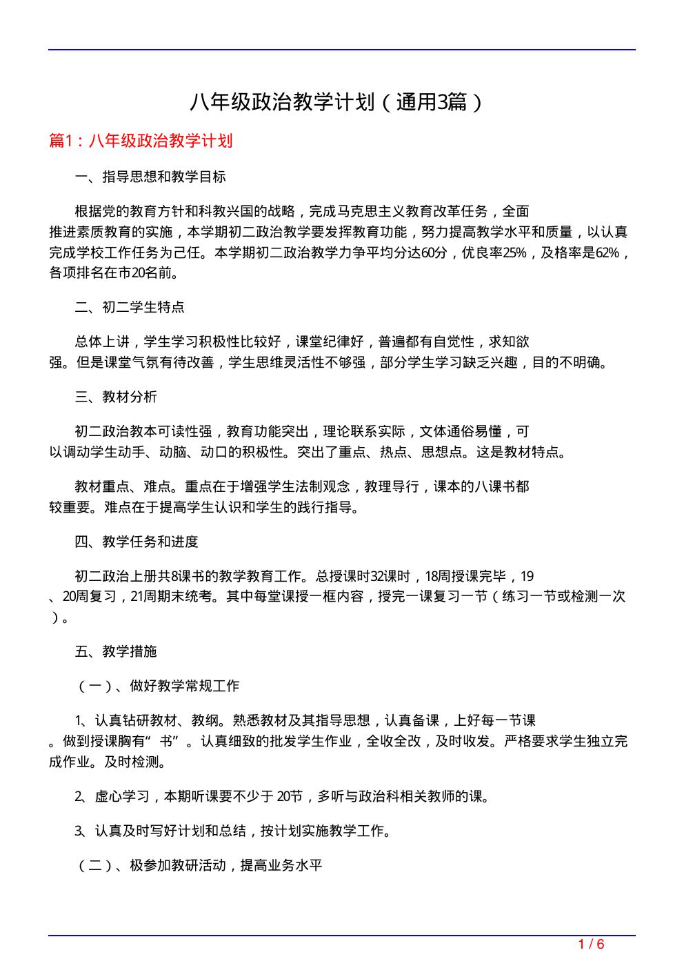 八年级政治教学计划