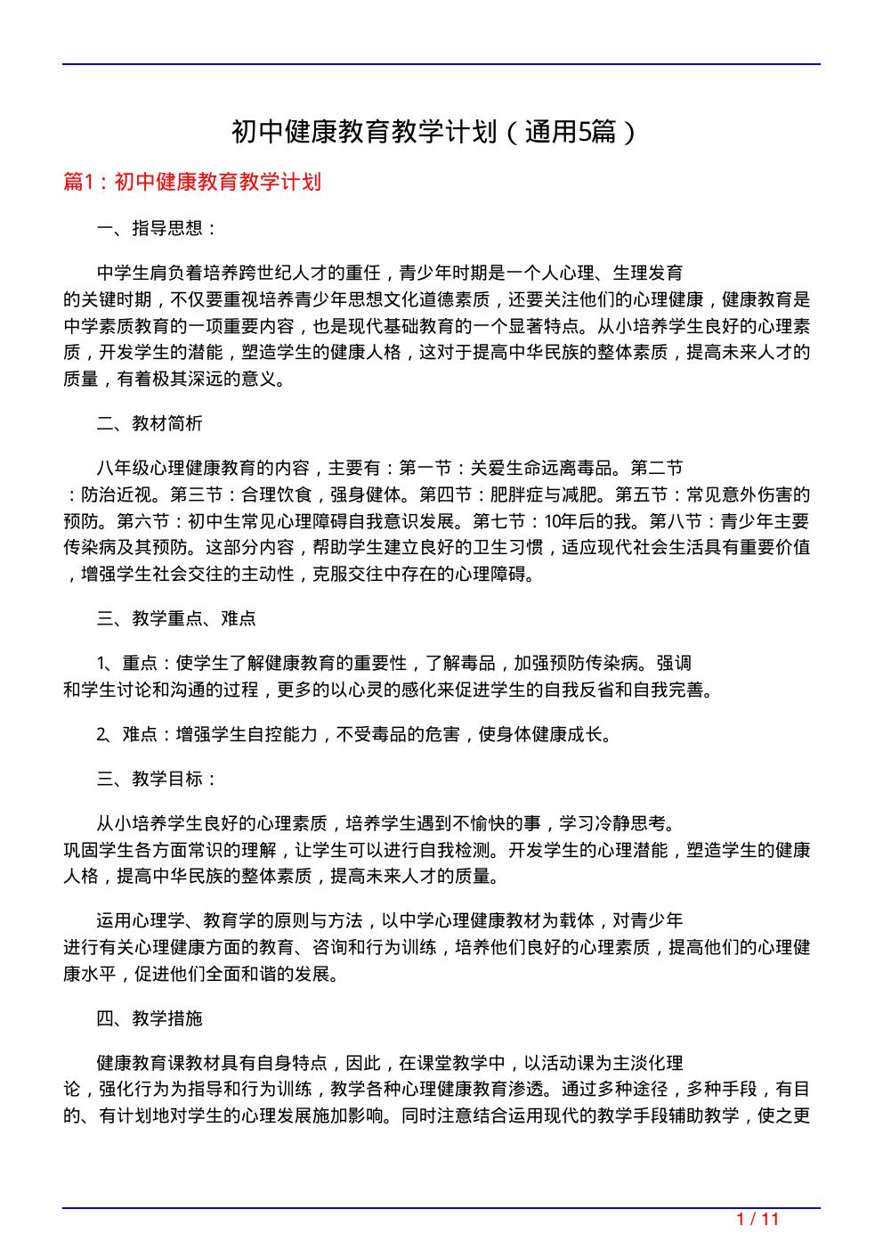 初中健康教育教学计划