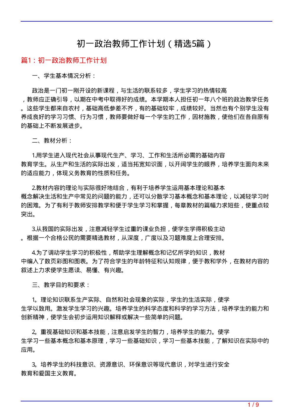 初一政治教师工作计划