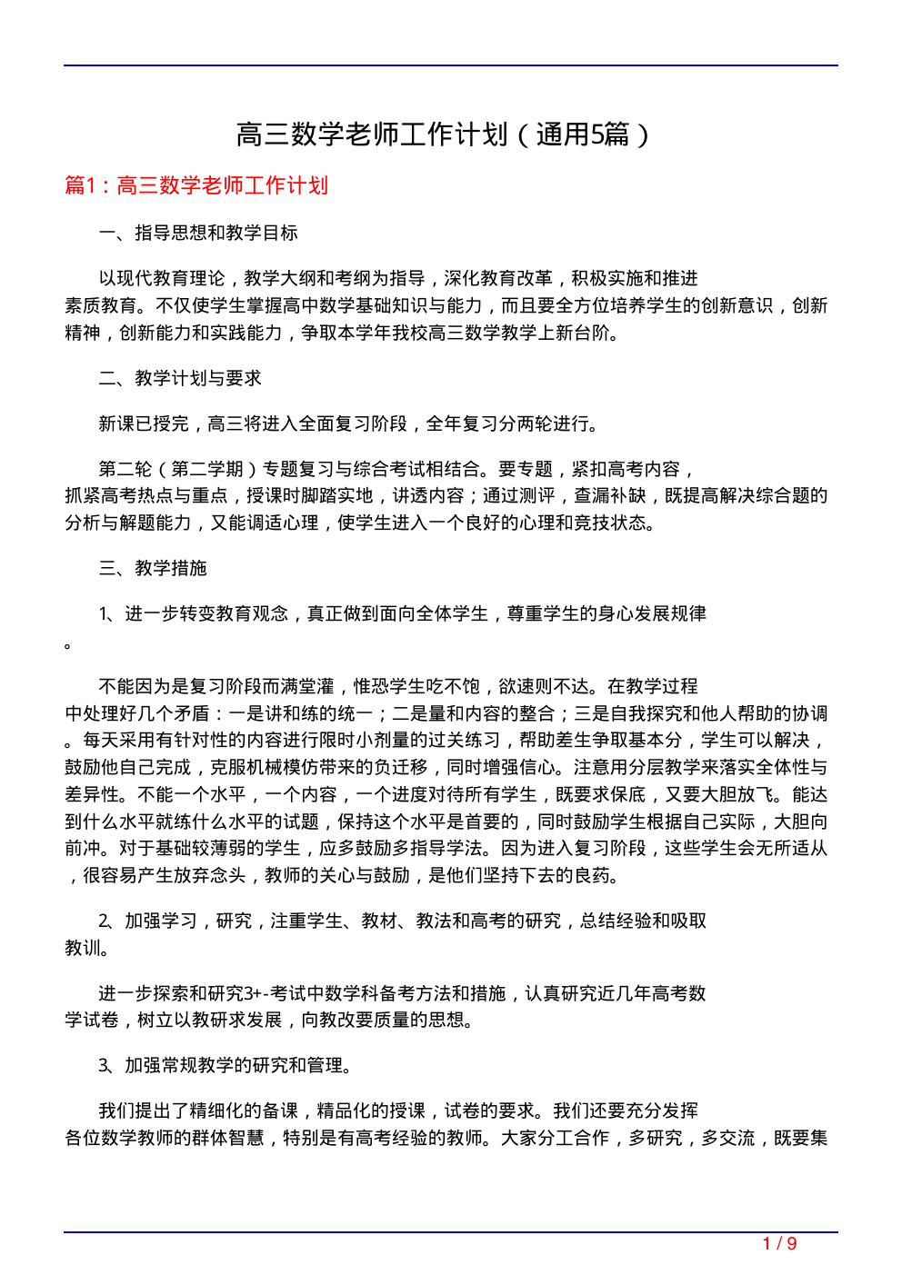 高三数学老师工作计划