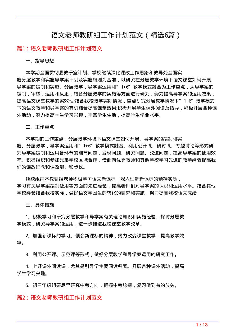 语文老师教研组工作计划范文