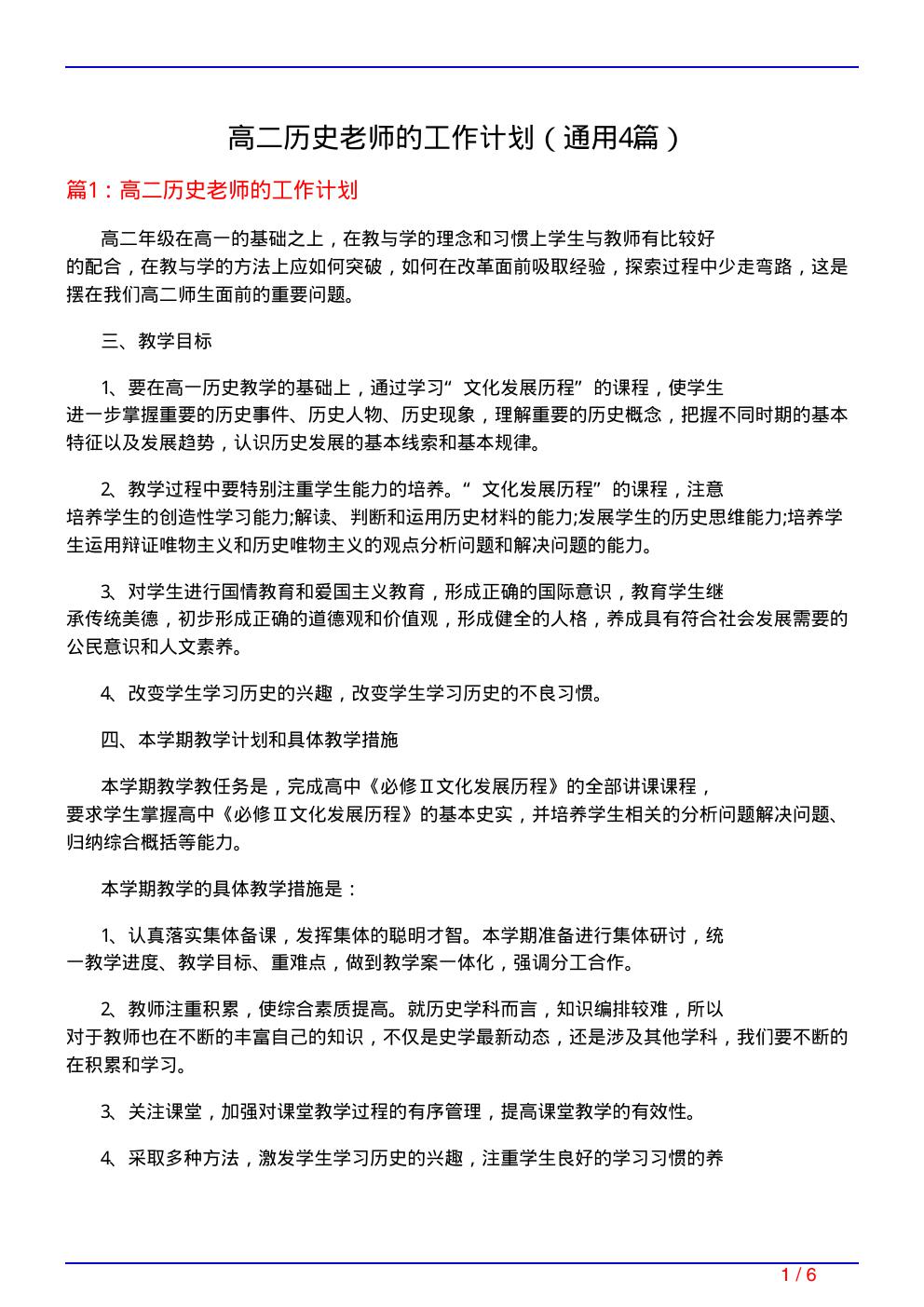 高二历史老师的工作计划