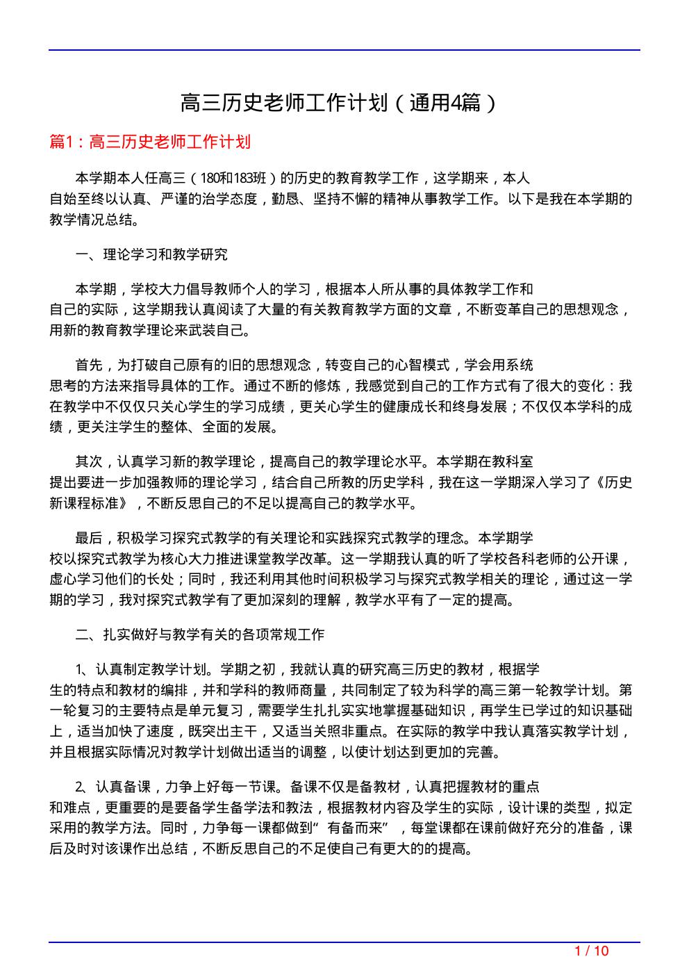 高三历史老师工作计划