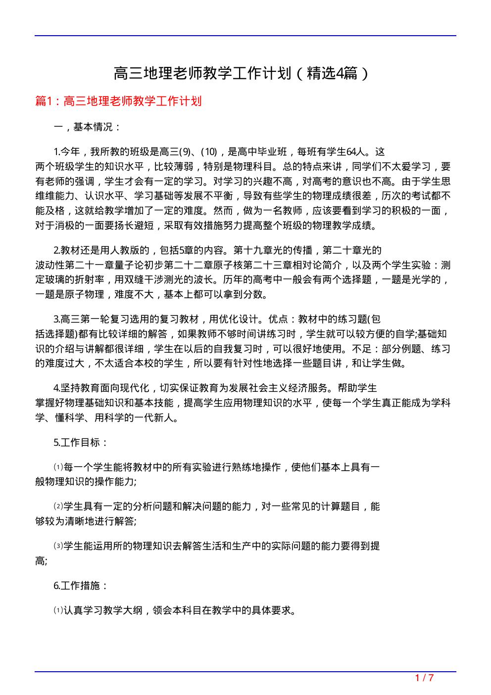 高三地理老师教学工作计划