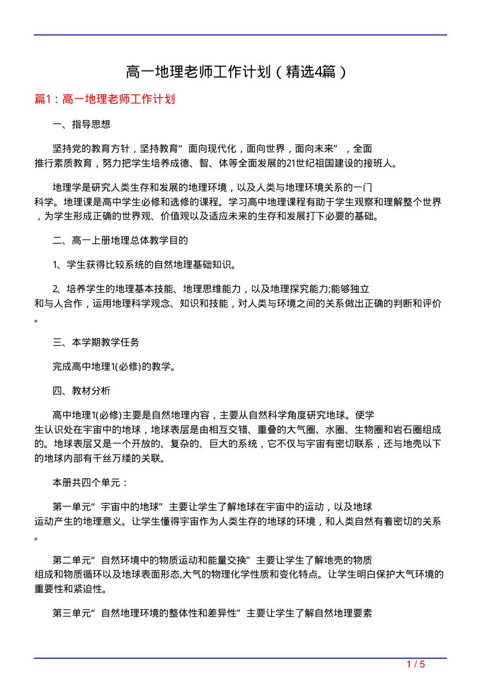 高一地理老师工作计划