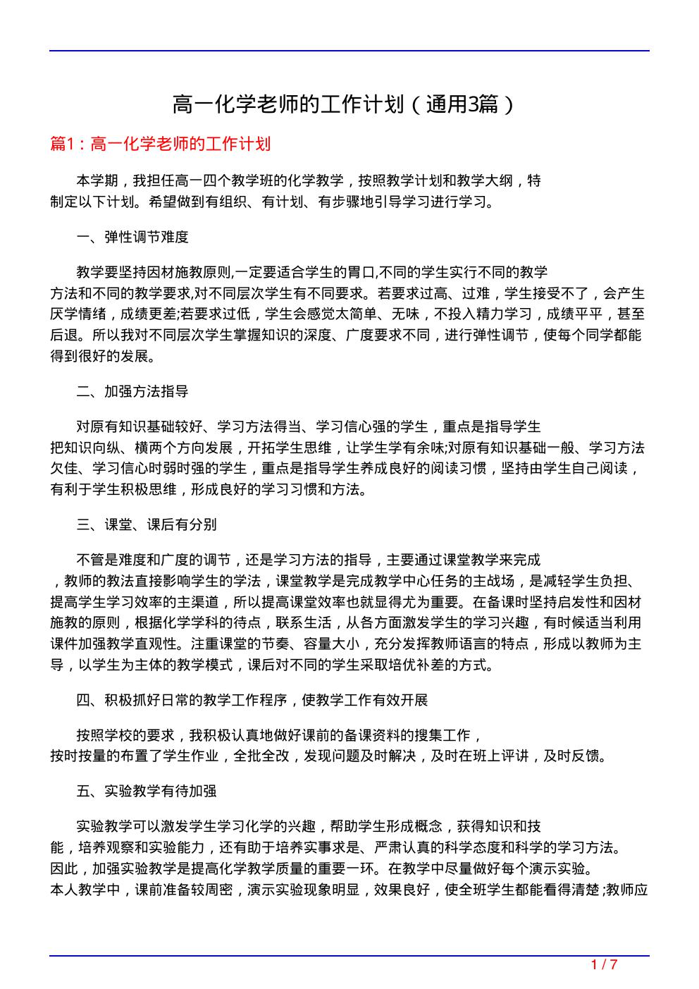 高一化学老师的工作计划