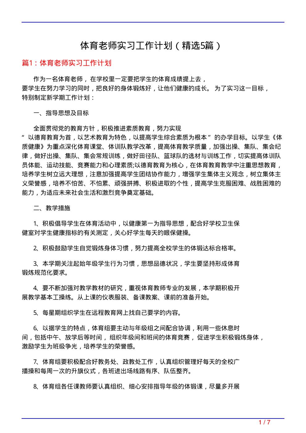 体育老师实习工作计划