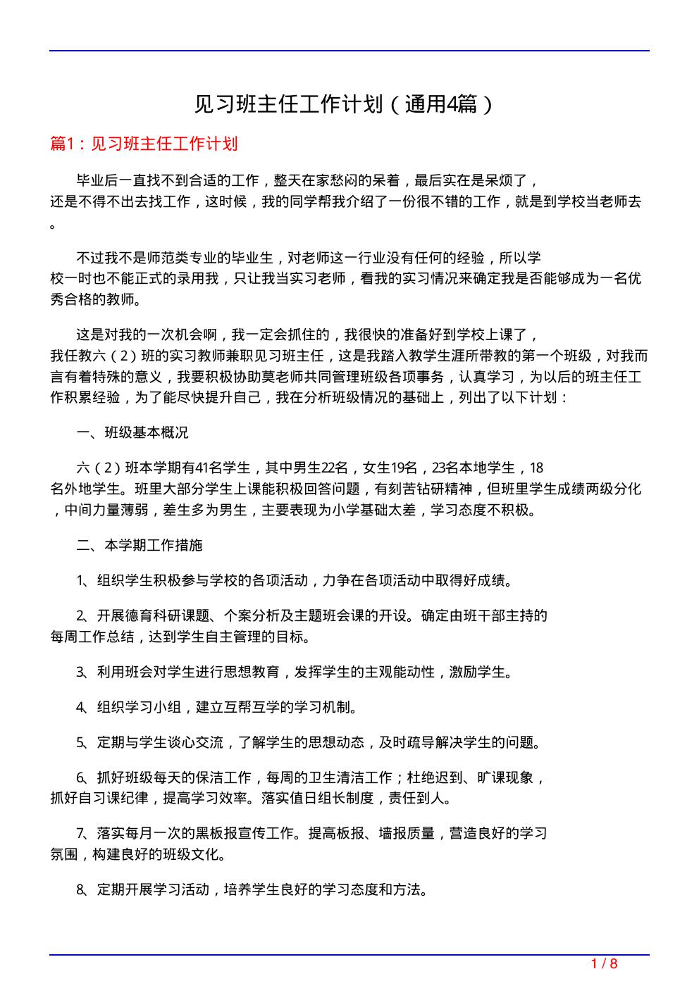 见习班主任工作计划