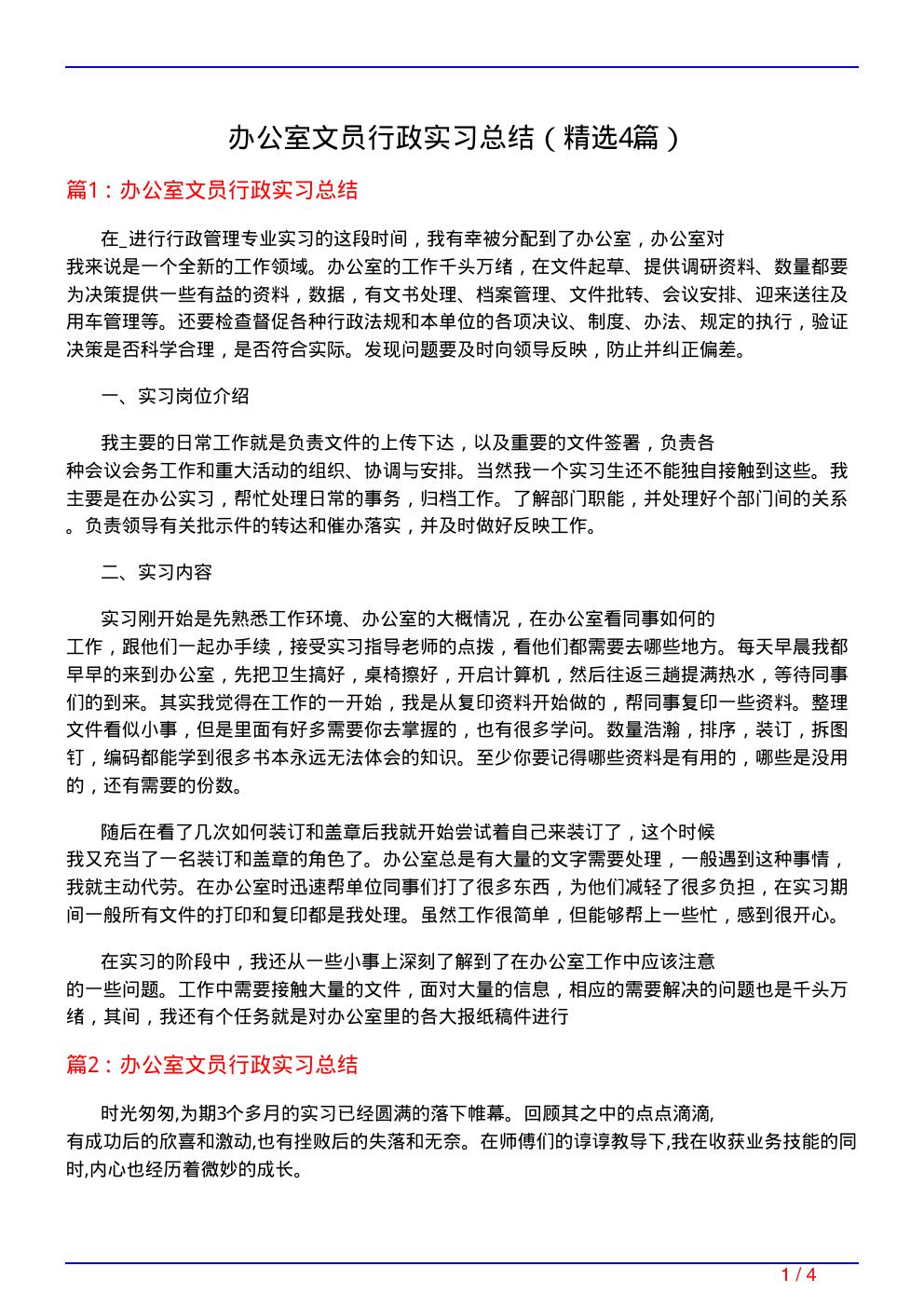 办公室文员行政实习总结