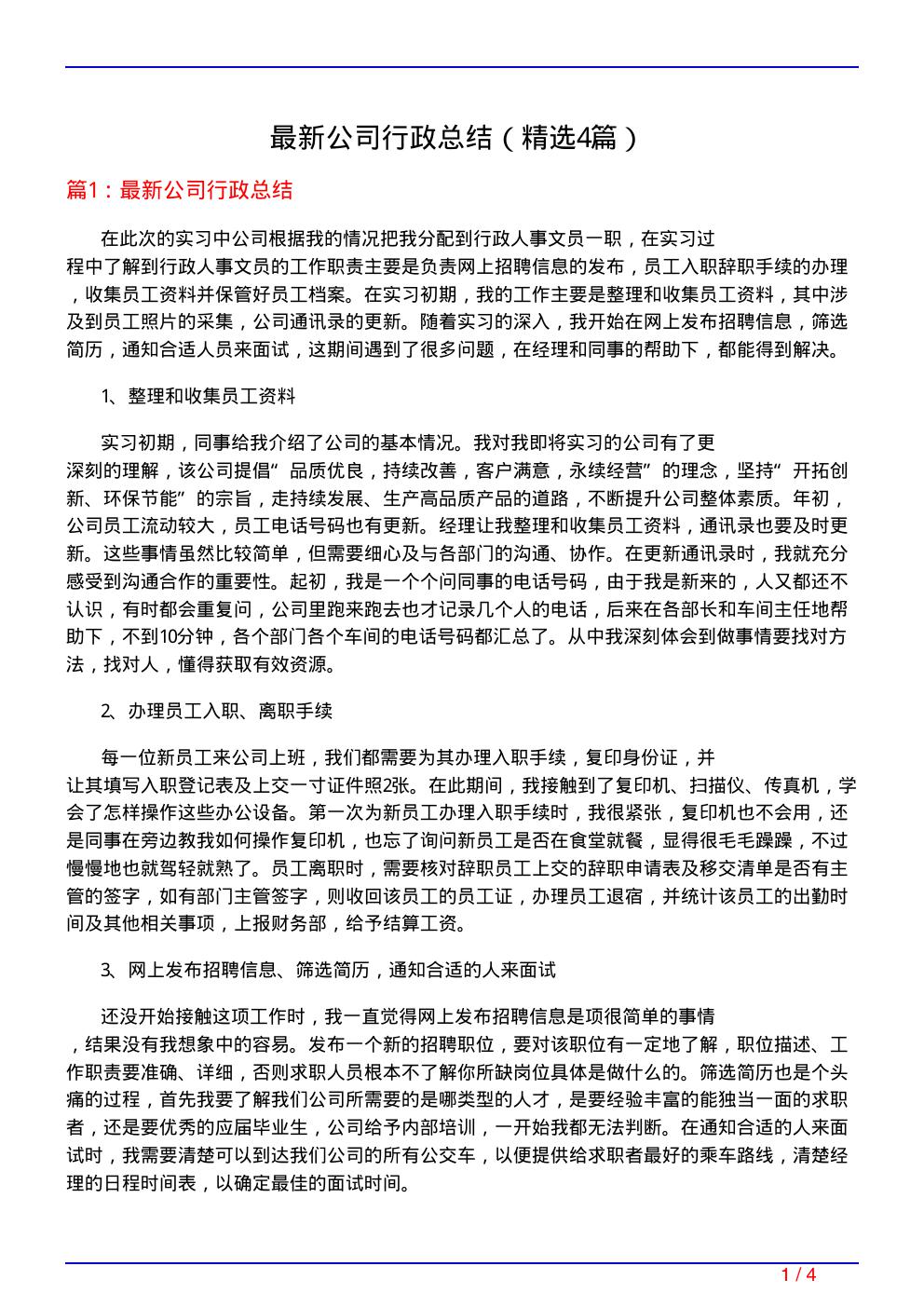 最新公司行政总结