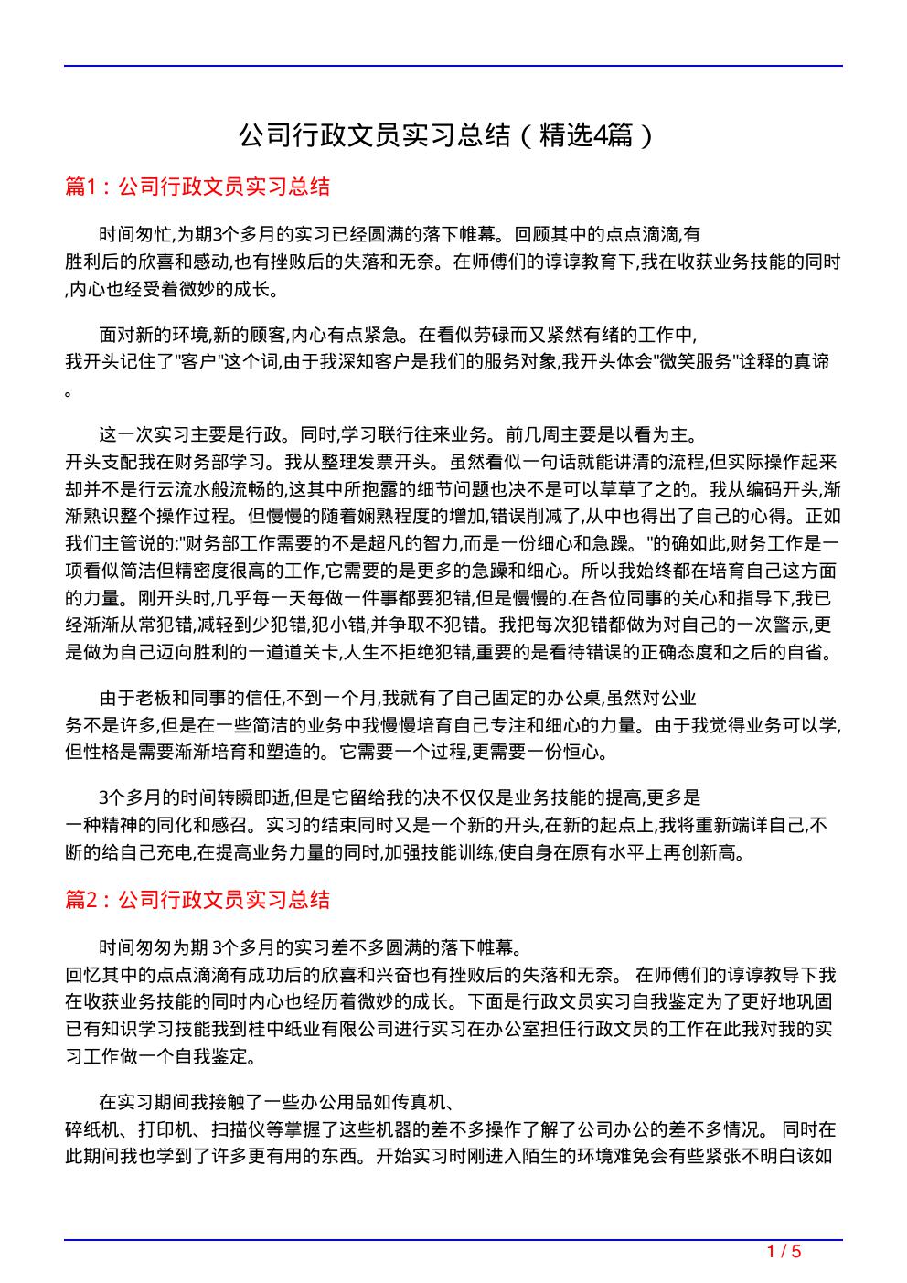 公司行政文员实习总结