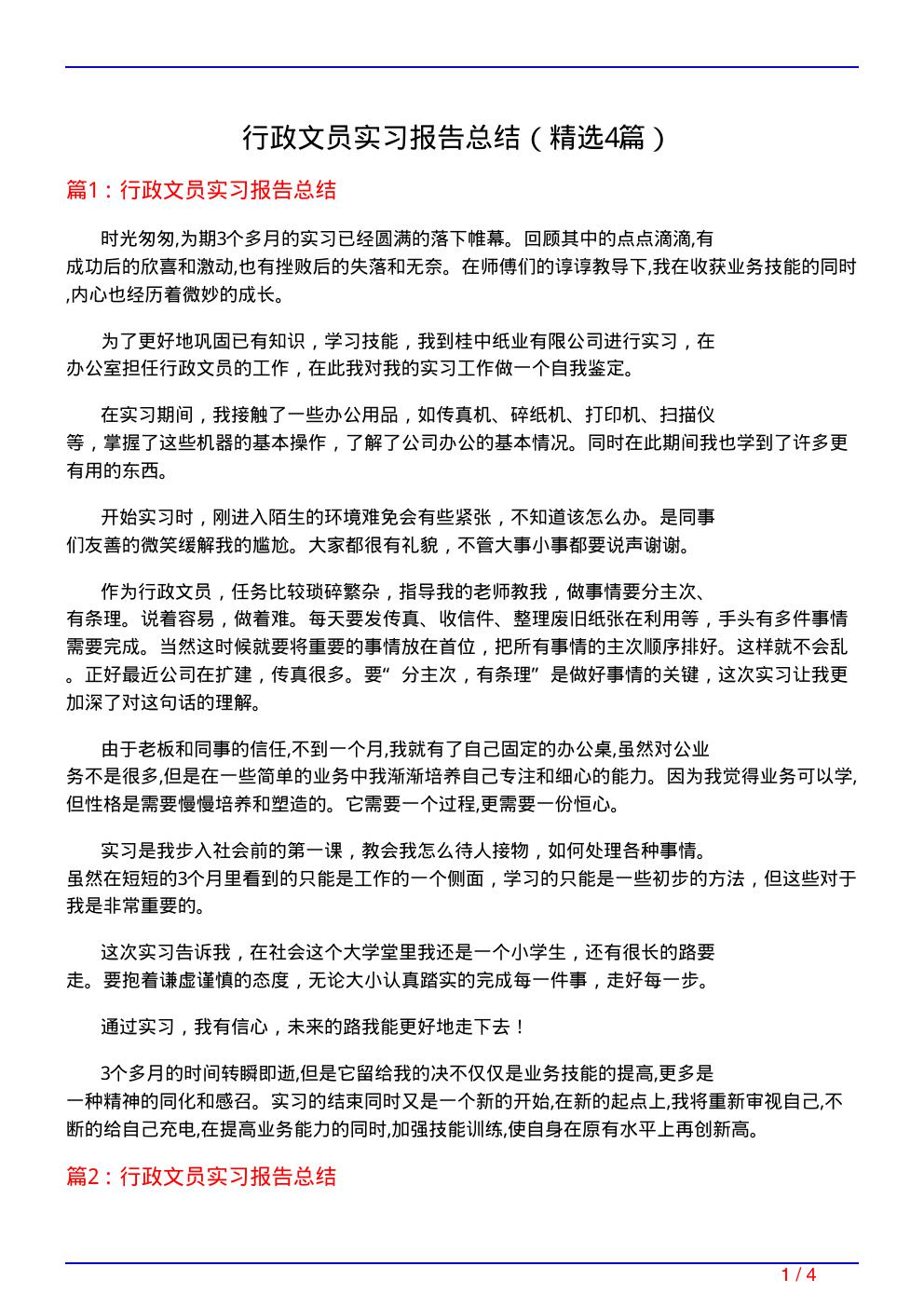 行政文员实习报告总结