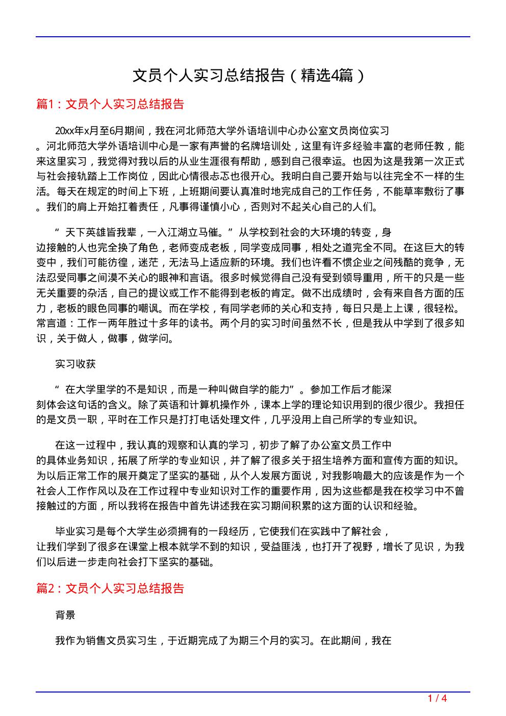 文员个人实习总结报告