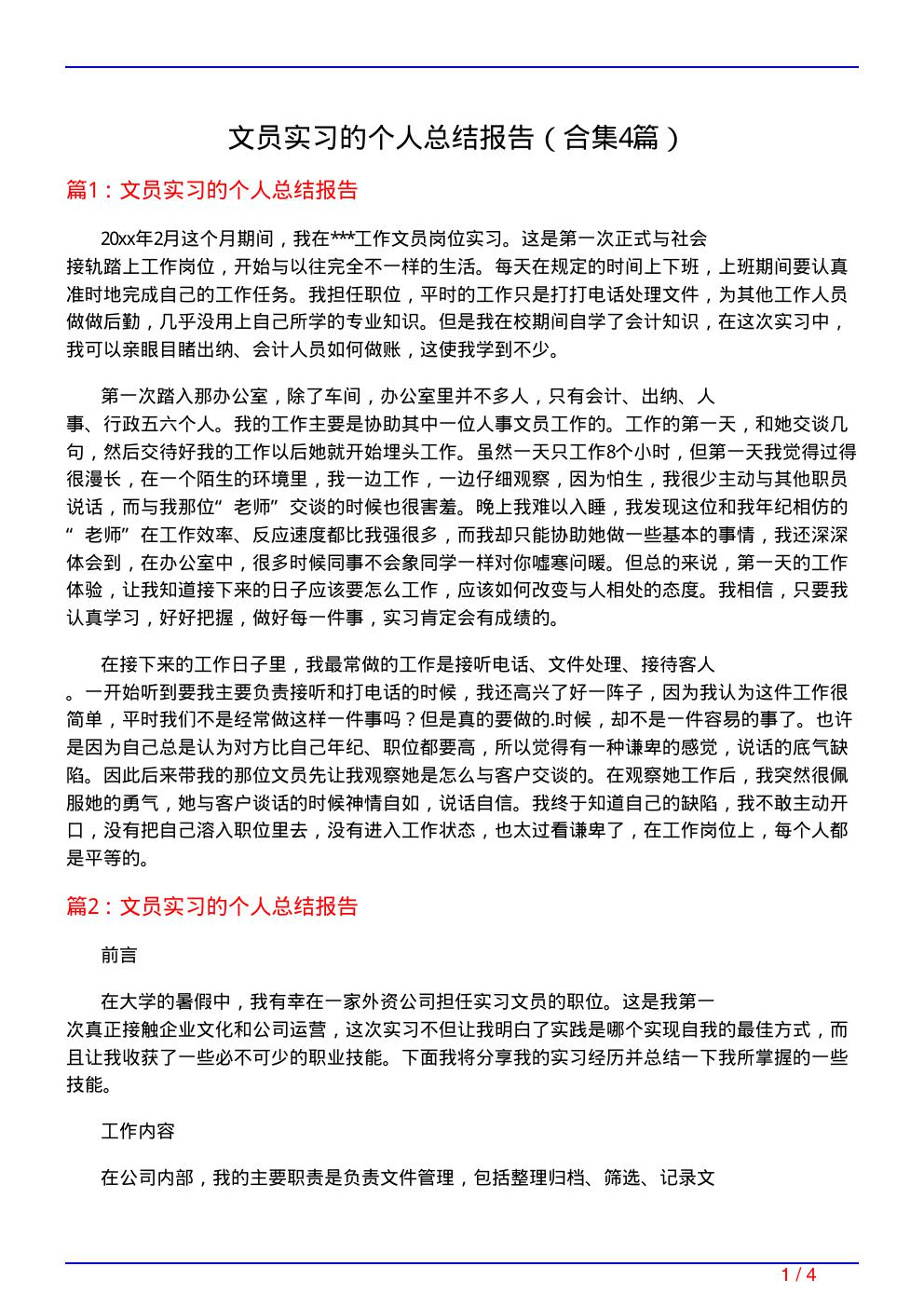 文员实习的个人总结报告