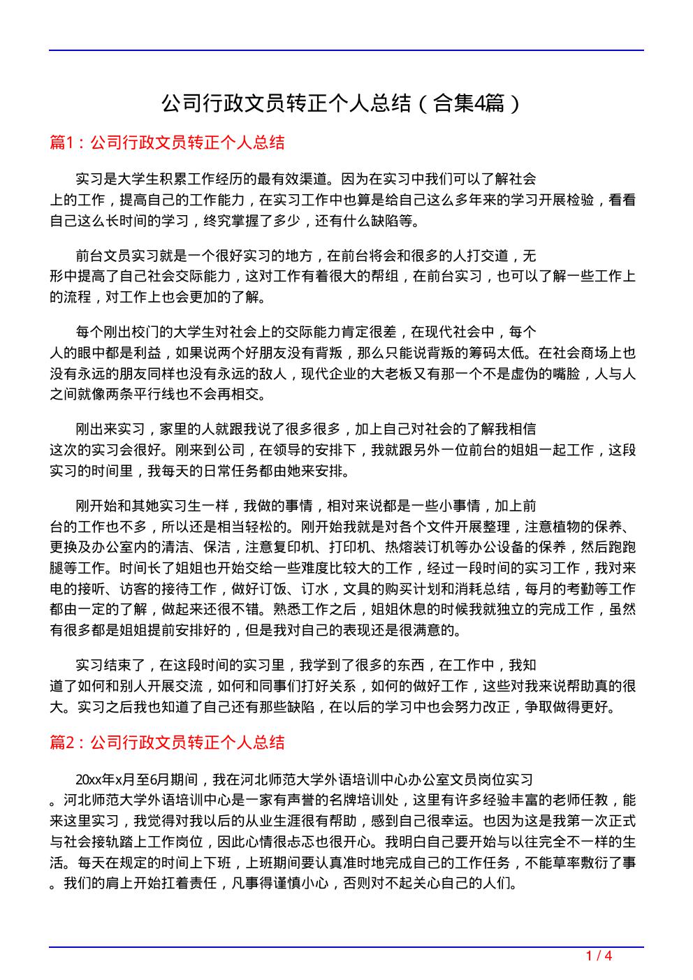 公司行政文员转正个人总结