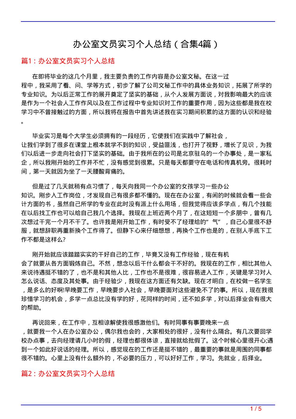 办公室文员实习个人总结