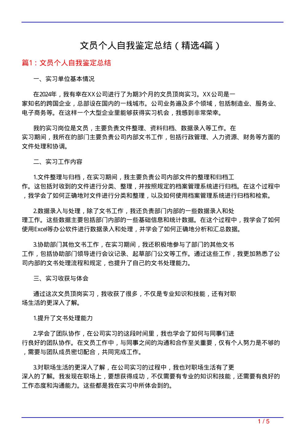 文员个人自我鉴定总结