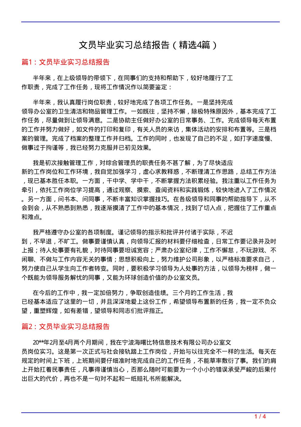 文员毕业实习总结报告