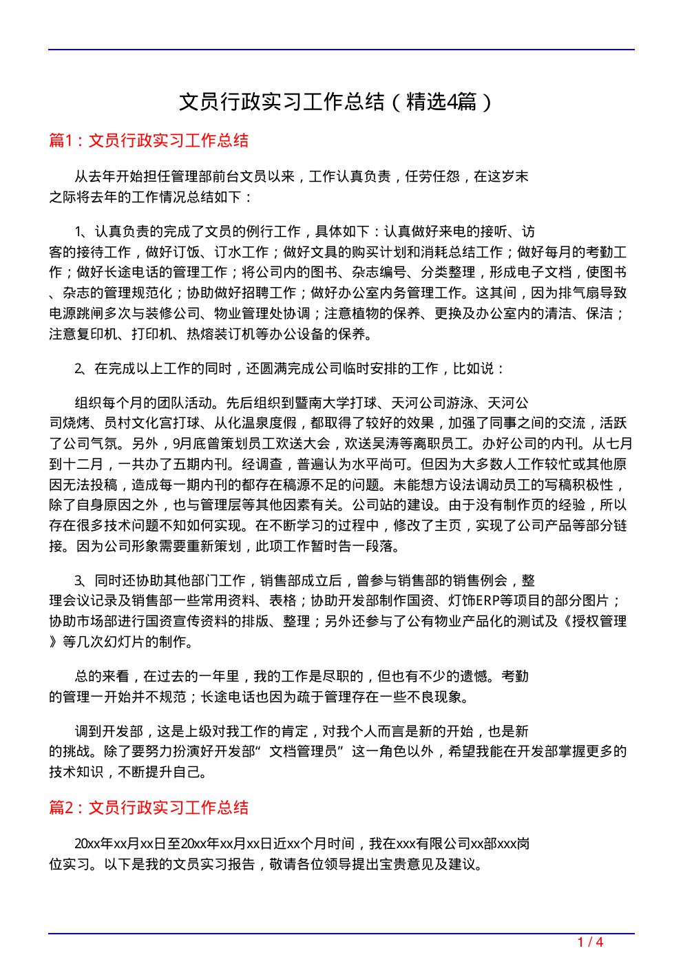 文员行政实习工作总结