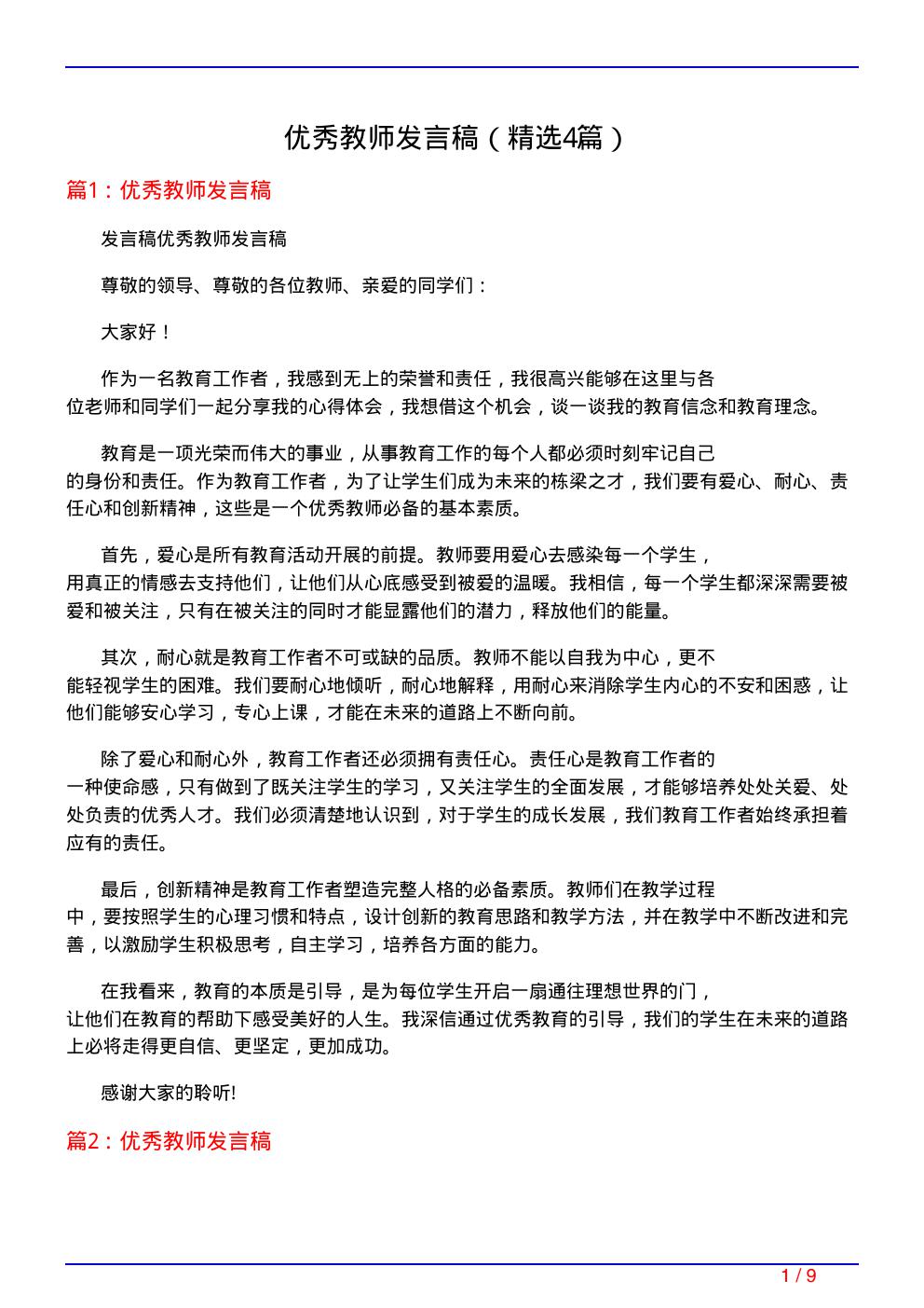 优秀教师发言稿