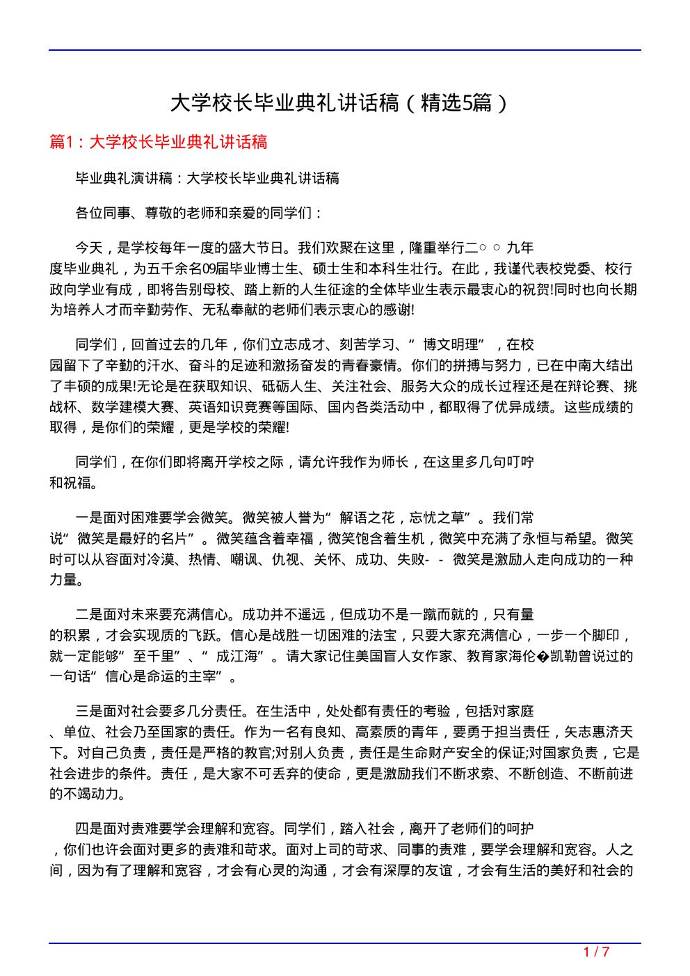 大学校长毕业典礼讲话稿