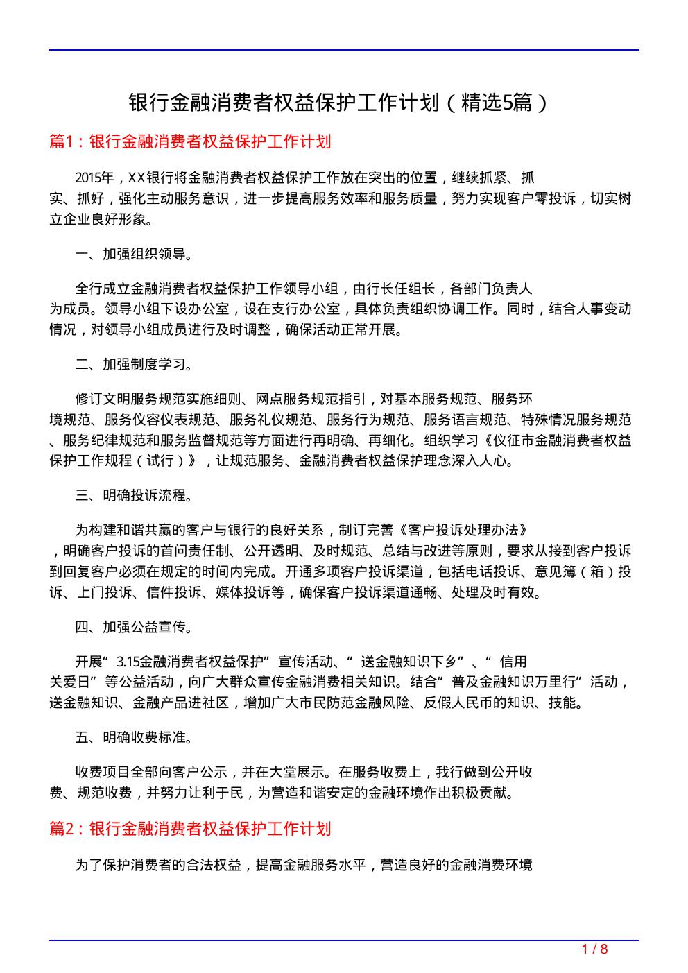 银行金融消费者权益保护工作计划