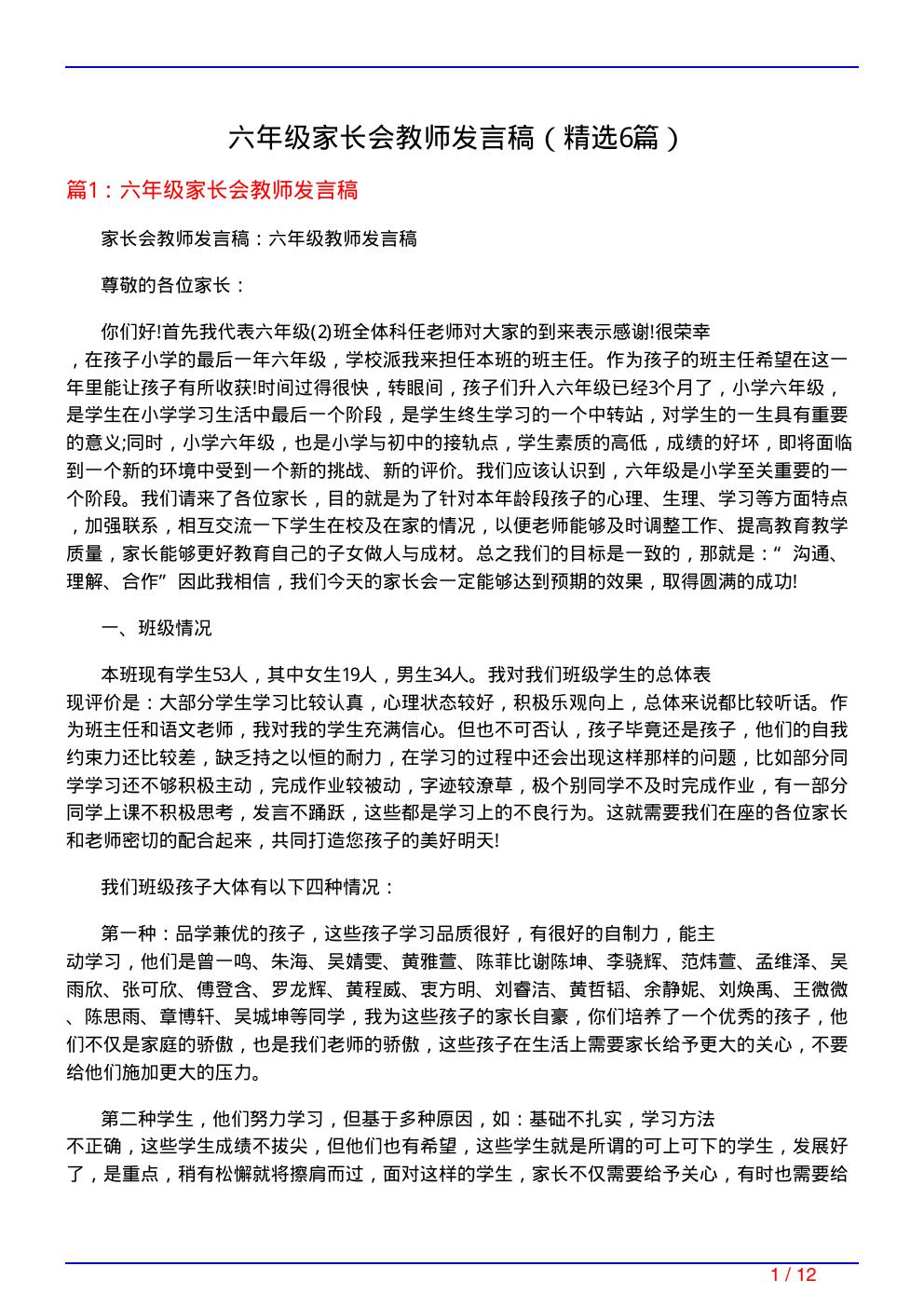 六年级家长会教师发言稿