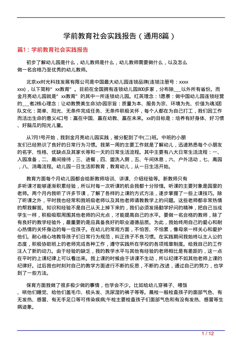 学前教育社会实践报告