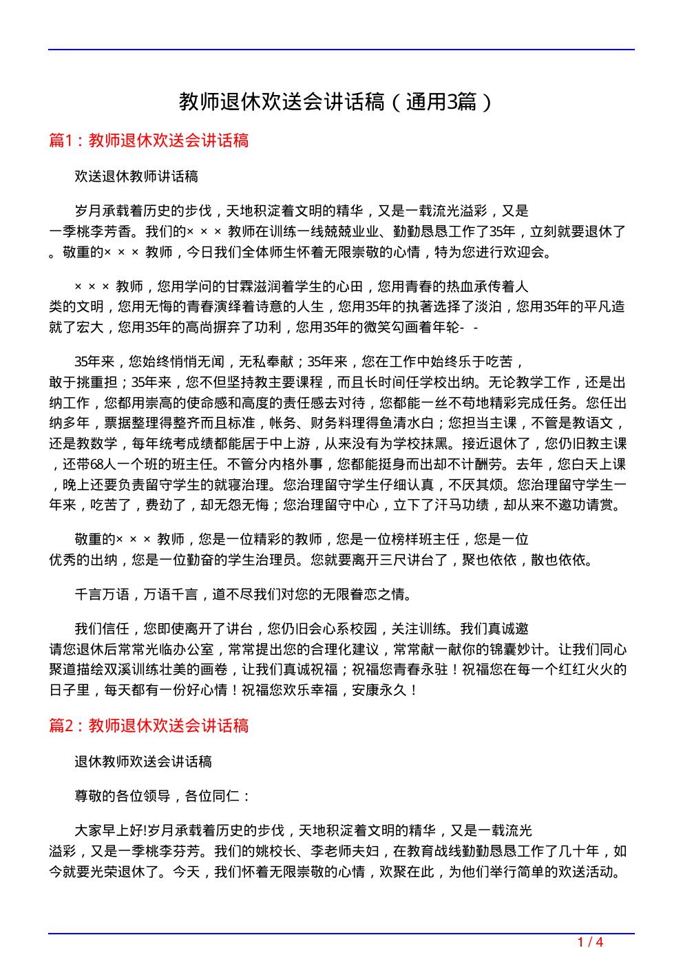 教师退休欢送会讲话稿